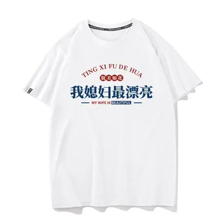 貌美如花我媳妇最漂亮国潮复古短袖t恤男款纯棉宽松休闲短袖体恤商品大图