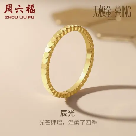 周六福5G黄金戒指女计价足金CNC圆片鱼鳞指环手饰送女友礼物商品大图