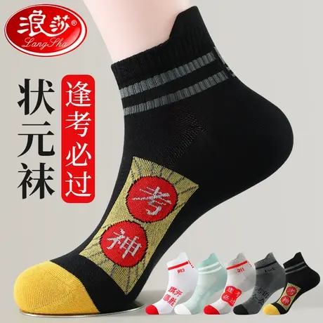 浪莎考试袜子男女夏季薄款中高考学生运动短袜金榜题名考试必胜袜商品大图