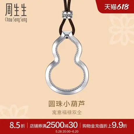 周生生文化祝福镂空葫芦吊坠Pt950铂金颈链项链92215Z计价商品大图