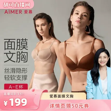 【胡可618】爱慕面膜文胸大胸显小薄杯/小胸聚拢软支撑净痕文胸商品大图