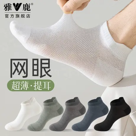 雅鹿男士短袜网眼夏薄款透气百搭时尚简约运动袜舒适潮流船袜吸汗商品大图