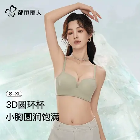都市丽人内衣女无痕聚拢小胸显大性感舒适收副乳防下垂固定杯文胸商品大图