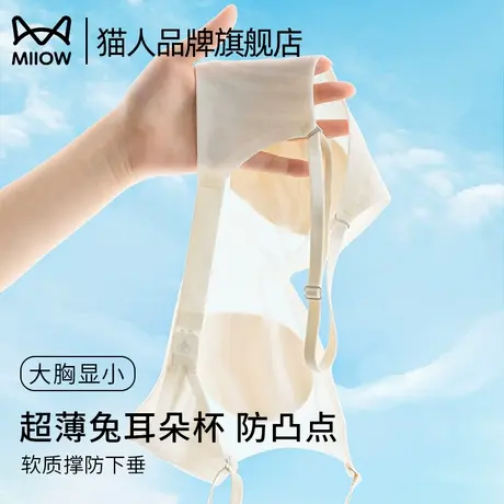 猫人内衣女大胸显小超薄透气防凸点无钢圈兔耳杯聚拢收副乳文胸罩商品大图