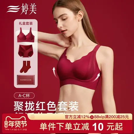 婷美马年本命年红品文胸礼盒套装提拉防下垂小胸聚拢结婚新娘内衣商品大图