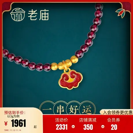 老庙黄金足金一串好运石榴石金珠珐琅手串古韵金送礼官方正品商品大图