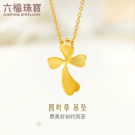 六福珠宝花之黄金项链吊坠女四叶草足金吊坠计价 GMGTBP0018图片