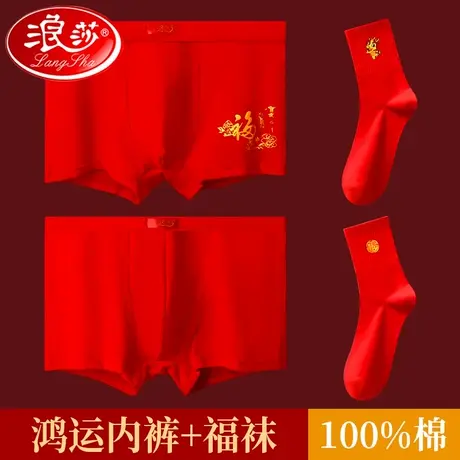 浪莎本命年红内裤男士纯棉属龙年大红色过年礼物四角短裤袜子套装商品大图