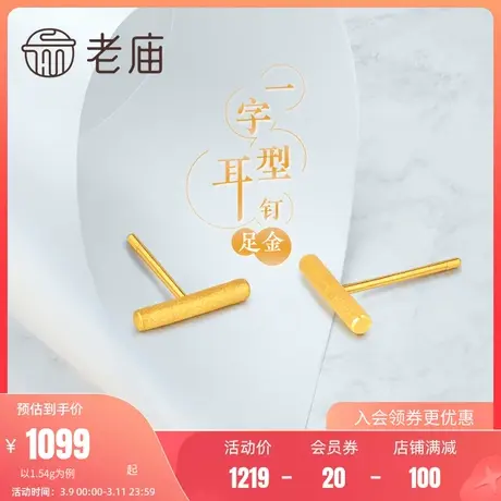 老庙黄金足金耳饰简约圆珠耳钉T型耳插圆柱形简约正品(多退少补)商品大图