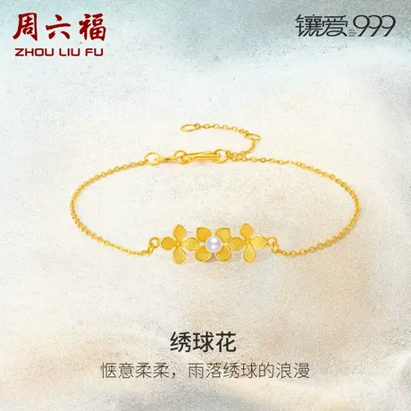 周六福足金珍珠手链绣球花优雅镶爱999系列黄金镶嵌礼物新中式商品大图