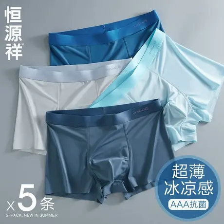 恒源祥凉感冰丝男士内裤男生薄款平角裤夏季透气大码纯棉裆四角裤图片