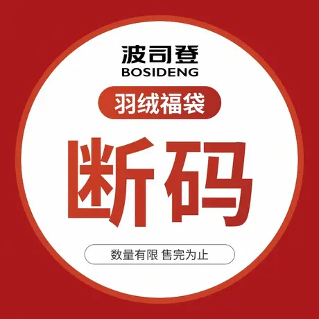 【断码清仓】波司登秋冬短款羽绒服保暖福袋断码外套图片