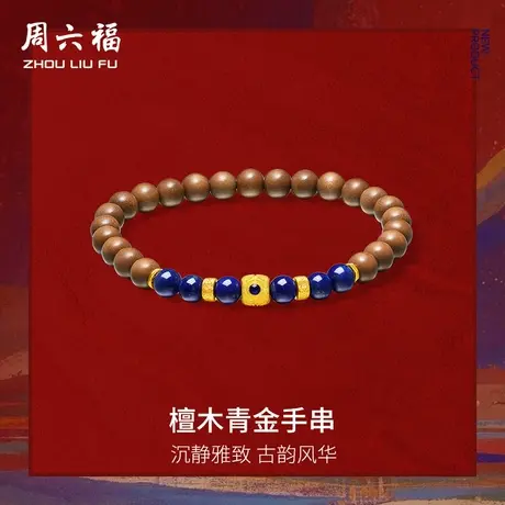 周六福黄金手串女款檀木青金藏金足金青金石珐琅定价官方旗舰店商品大图