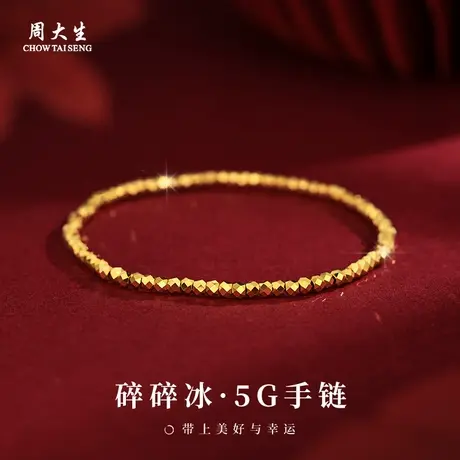 周大生黄金碎碎冰手链足金999蹦迪珠手串纯金女款首饰送女友礼物商品大图