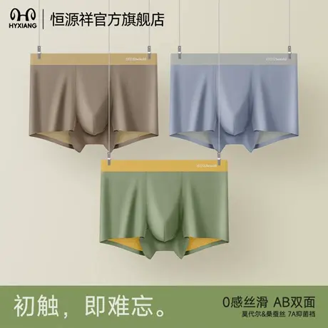 恒源祥男士内裤莫代尔桑蚕丝7A抗菌裆无痕亲肤透气四角裤2025新款商品大图