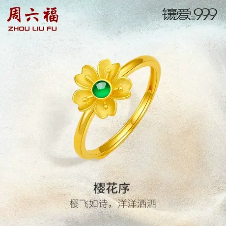 周六福黄金翡翠戒指女足金镶嵌樱花指环金饰新中式送妈妈礼物手饰商品大图