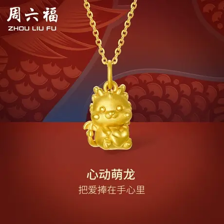 周六福黄金吊坠足金心动萌龙挂坠本命年生肖龙年定价节日礼物商品大图