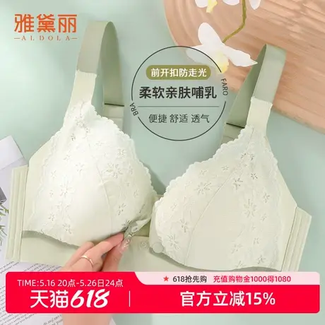 雅黛丽内衣女哺乳前开扣孕前孕后舒适聚拢有型不束缚无钢圈文胸图片