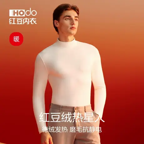 红豆绒热星人发热内衣抗静电男士高领打底衫内搭修身秋衣保暖上衣商品大图