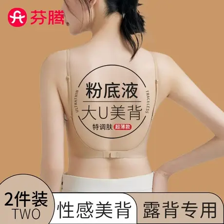 芬腾无痕粉底液内衣女隐形细肩带夏季薄款U型美背一体露背文胸罩图片