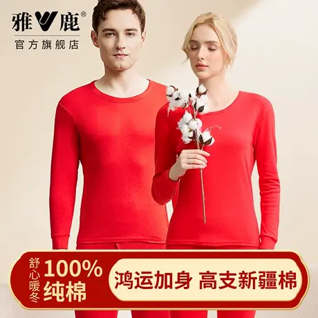 雅鹿鸿运本命年100%棉男士新年大红秋衣秋裤女保暖内衣打底衫套装商品大图