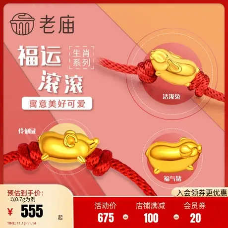老庙黄金足金串珠福十二生肖红绳本命年转运珠手绳官方旗舰店商品大图