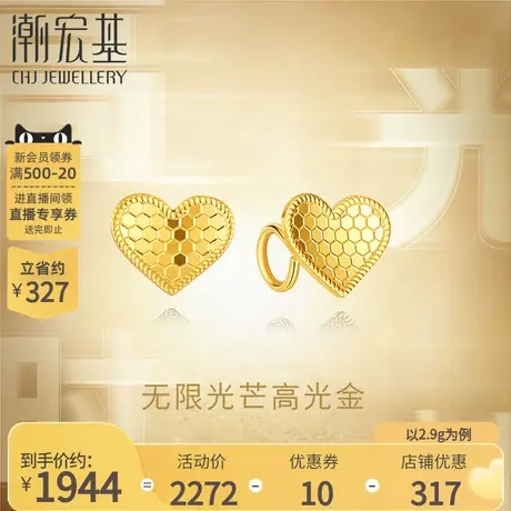 潮宏基高光金心闪烁足金耳钉5G黄金镜面金蜂窝礼物结婚礼物计价商品大图