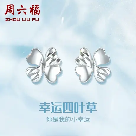 周六福铂金耳钉女款pt950白金四叶草耳环耳饰官方正品618礼物商品大图