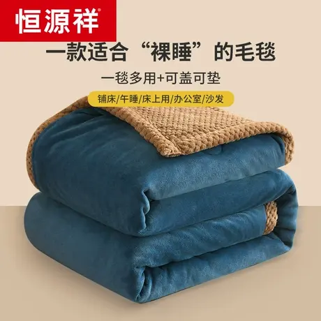 恒源祥冬季加厚毛毯牛奶珊瑚绒毯床单学生宿舍保暖毯子枕套三件套图片