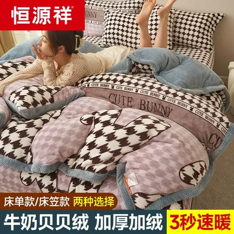 恒源祥加厚牛奶珊瑚绒四件套冬天双面法兰绒被套冬季加绒床单床上图片