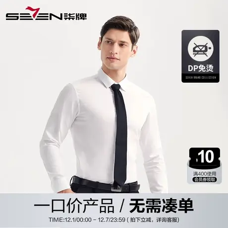 【清仓】柒牌男士商务长袖衬衫纯棉免烫纯色正装修身衬衣休闲时尚商品大图