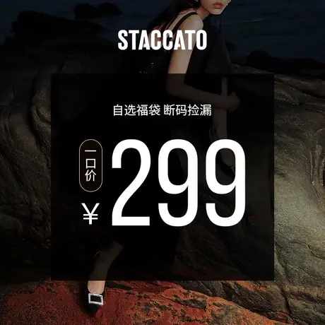 【品牌福利】思加图福袋299图片