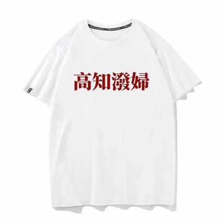 秀洛高知泼妇2025夏季新款大学生恶搞文字搞笑纯棉短袖T恤打底衫商品大图
