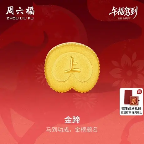 周六福5d硬金定价黄金手绳男士黄金手绳女款生肖马系列商品大图