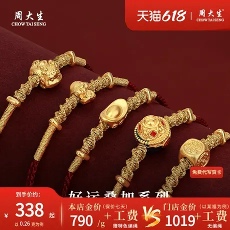 周大生足金好运叠加系列手工编织手绳黄金转运珠链本命年红绳手链商品大图