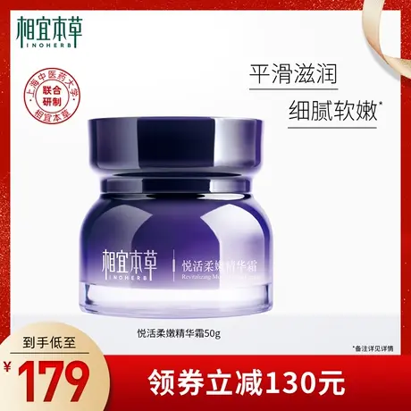 相宜本草悦活柔嫩精华霜紫芝平滑滋润细腻柔嫩补水保湿清爽不紧绷图片