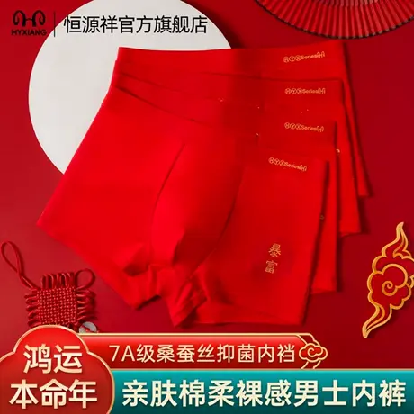 恒源祥男士内裤本命年红色纯棉平角裤头2025新款结婚蚕丝裆四角裤商品大图