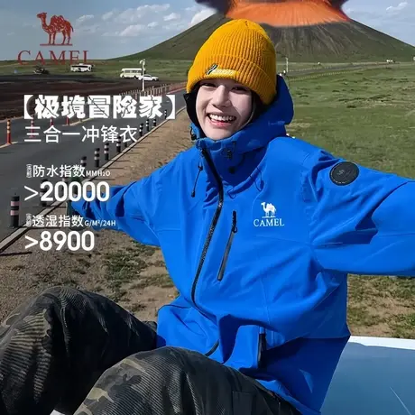 骆驼极境冒险家冲锋衣25新款男女户外三合一暴雨级防水防风登山服商品大图