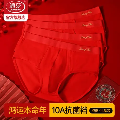 浪莎男士三角内裤本命年红内裤男纯棉10A抗菌结婚新年好运短裤商品大图