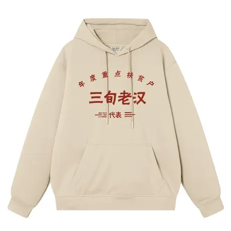 秀洛国潮复古九十年代年度重点扶贫户三旬老汉连帽卫衣男装上衣服商品大图