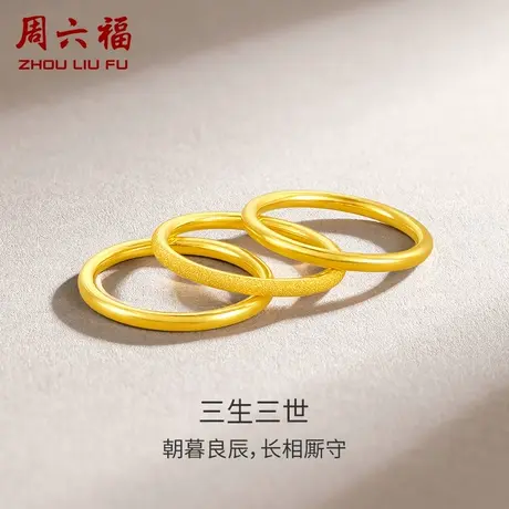 周六福黄金戒指男女足金计价三生三世实心指环节日礼物商品大图