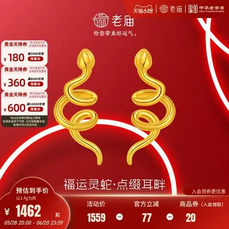 老庙黄金足金生肖蛇耳钉5D工艺福运灵蛇系列好运环绕百搭正品商品大图