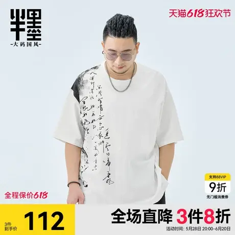 半墨大码男装新中式国风t恤男短袖夏季新款文艺印花胖子夏装半袖图片
