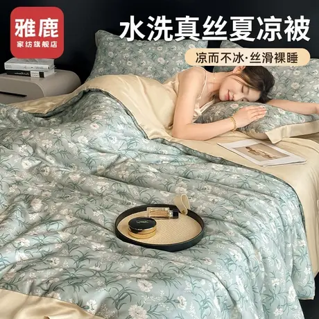 雅鹿A类水洗真丝夏被单人夏凉被四件套夏季双人凉感冰丝空调被子商品大图