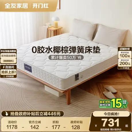 全友家居弹簧偏硬护脊椰棕床垫1.5米1.8米卧室家用席梦思双人床垫商品大图