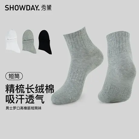 秀黛男士罗口高橡筋精梳长绒棉吸汗透气不闷热短筒袜S6221001T商品大图