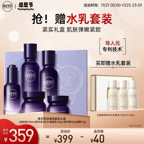 相宜本草紫芝悦活柔嫩紧实礼盒水乳精华眼霜套装淡纹紧致补水保湿图片