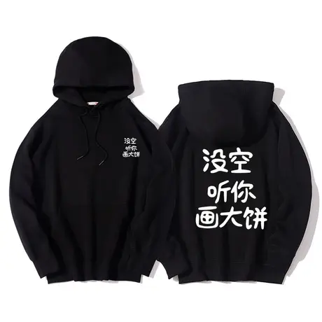 没空听你画大饼文字恶搞休闲运动宽松上衣服外套连帽套头情侣卫衣商品大图