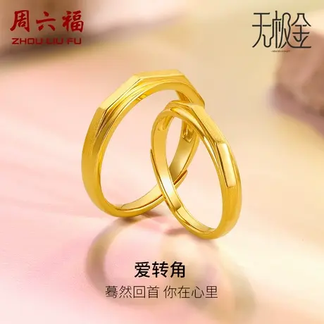 周六福新款足金情侣对戒5G无极金黄金戒指计价送女友女神节礼物商品大图