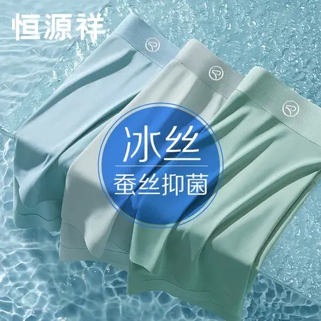 恒源祥冰丝男士内裤夏季凉感薄款男生平角裤蚕丝裆无痕四角短裤头商品大图